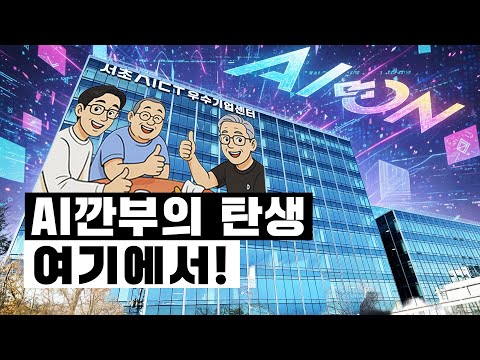 ‘AI 깐부’ 유망주가 궁금하시다면? | '서초사용설명서' 전성수GO! ep.11
