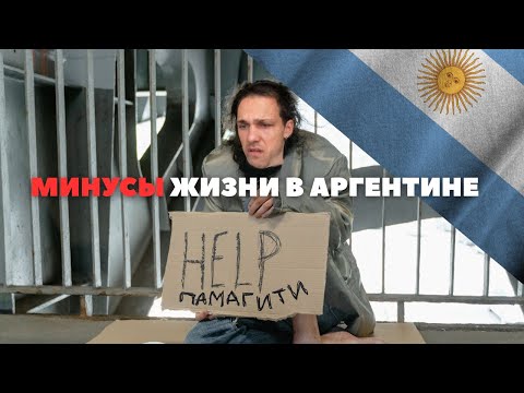 ЧТО МЕНЯ ПУГАЕТ В АРГЕНТИНЕ?