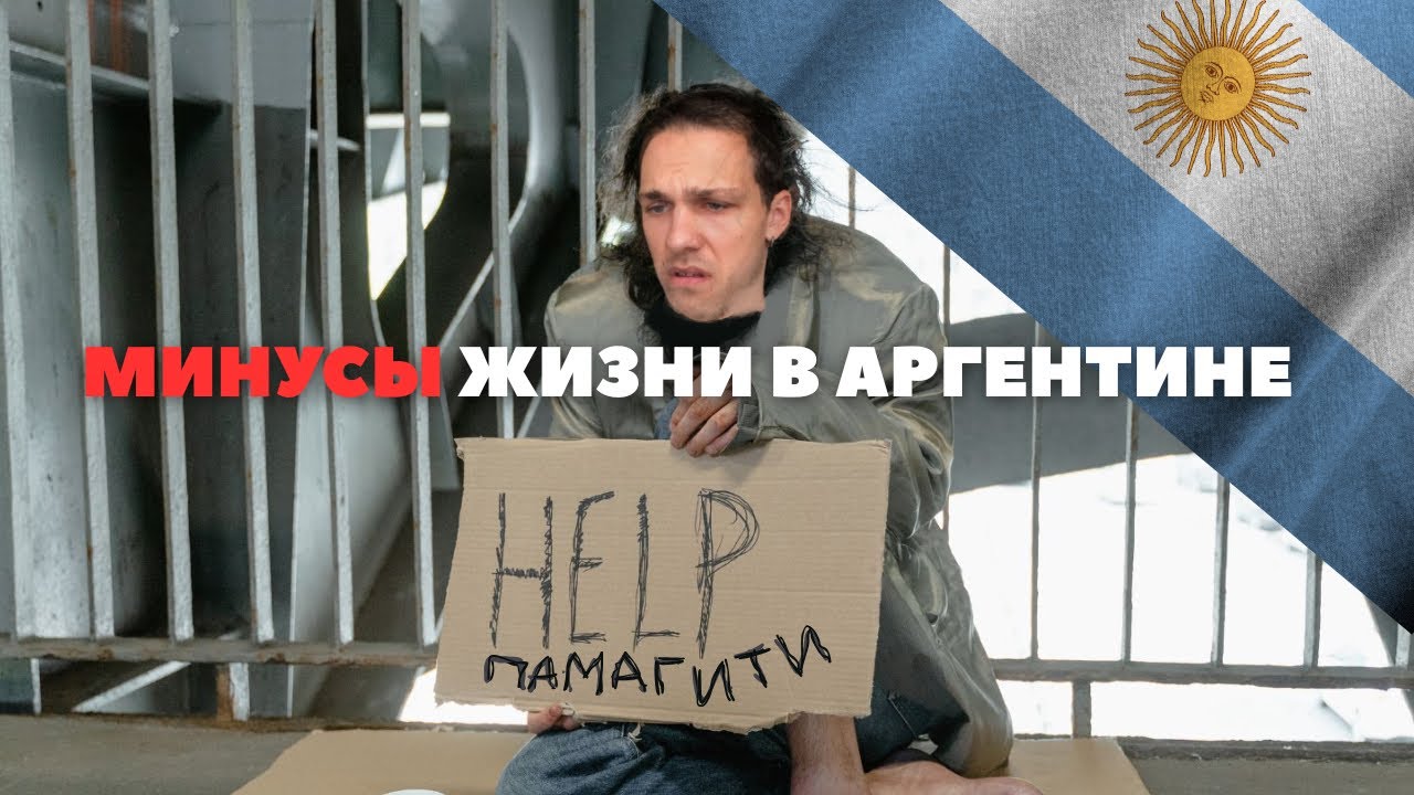 ЧТО МЕНЯ ПУГАЕТ В АРГЕНТИНЕ?