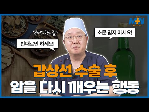 갑상선 수술 후 암을 다시 깨우는 행동은? 갑상선암 수술 후 어떻게 관리해..