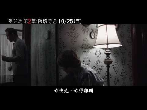 《陰兒房第2章: 陰魂守舍》電影預告2