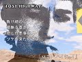 ロスト・ハイウェイ