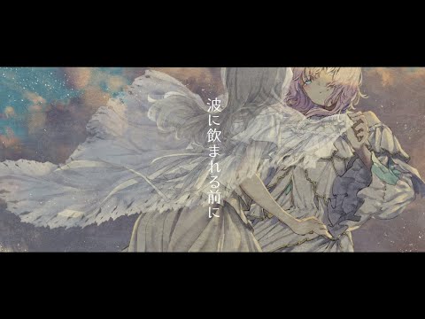 波に飲まれる前に(feat.flower)/Guiano ‐ cover by 夕陽リリ
