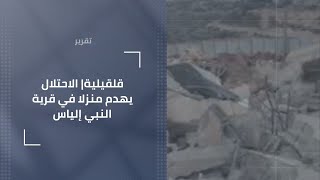 قلقيلية| الاحتلال يهدم منزلا في قرية النبي إلياس