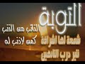 أنشودة من أعذب الأناشيدكلماتها روعه.. ولحنها أروعمن كلماتها:وأعلم أنك تغفر ذنبي .. وأعلم أنك تستر عيبي هى فى الحقيقة ليست أنشودة بل مناجاةلذلك أسمعوها وعيشوا معها بقلوبكم