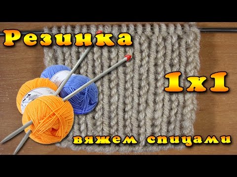 Как вязать спицами резинку 1х1 Как вязать спицами резинку 1х1