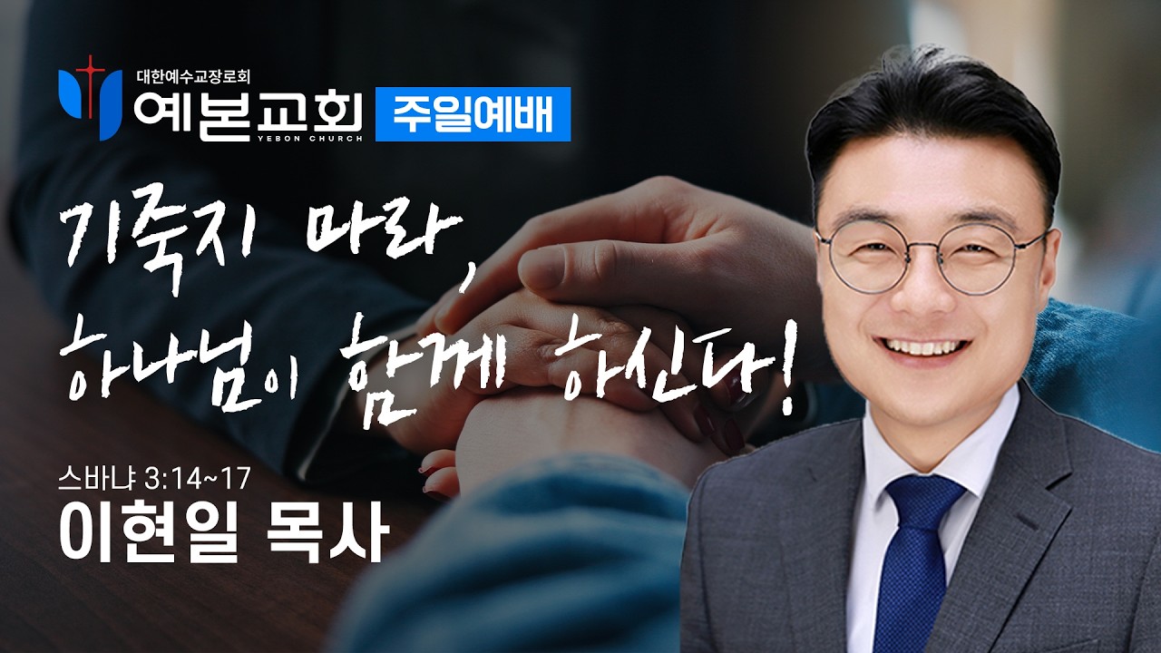 기죽지 마라, 하나님이 함께 하신다!
