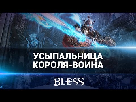 Bless: Усыпальница короля-воина