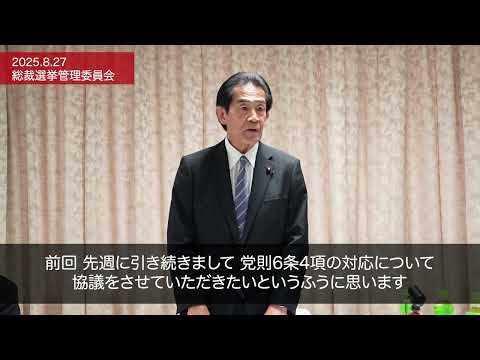 【総裁選挙管理委員会】逢沢一郎委員長あいさつ(2025.08.27)