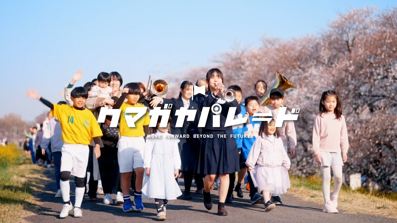 クマガヤパレード～進め、明日のその先へ～の画像