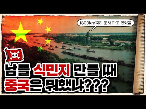 💀 중국이 해양 진출을 포기한 어이없는 이유 ㄷㄷ  / 💀 ‘대운하’라는 양날의 검!
