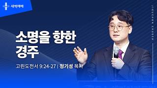 소명을 향한 경주