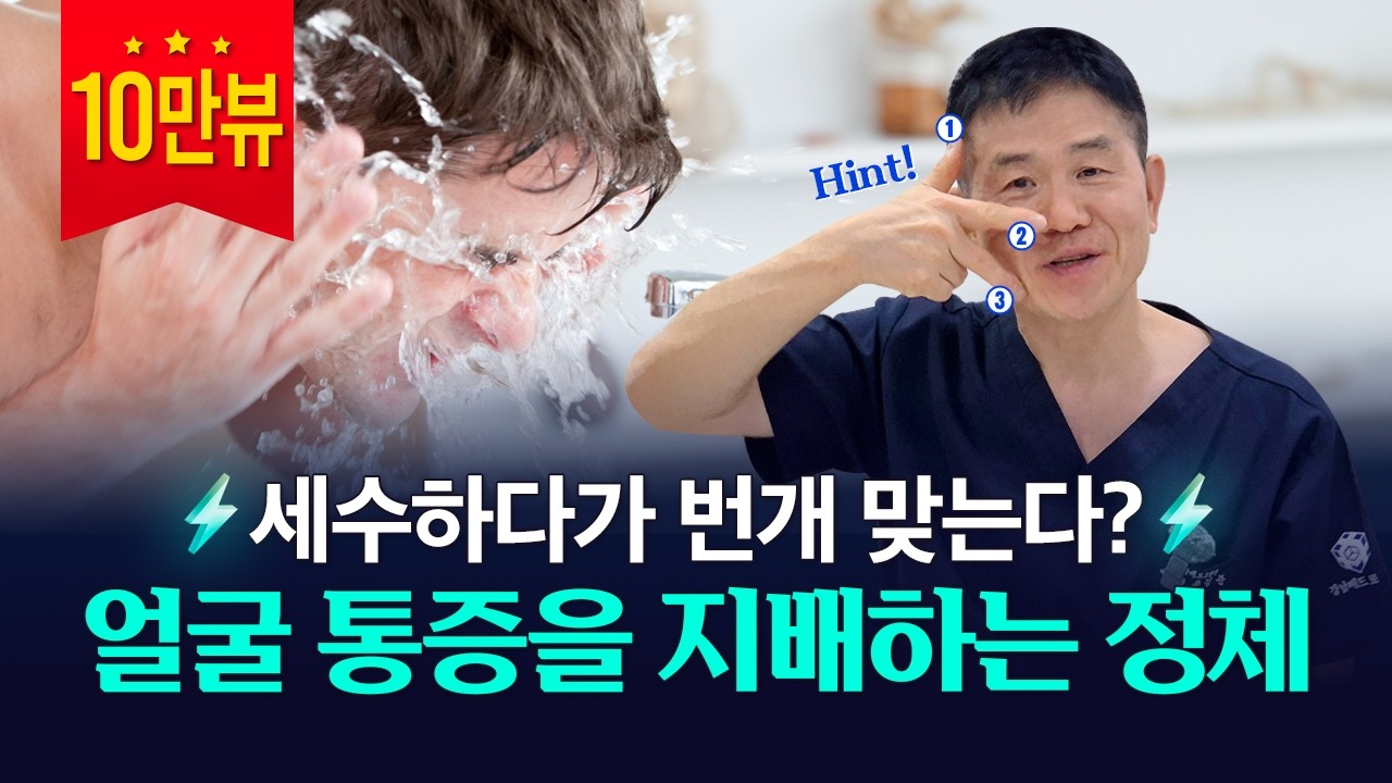 치과·피부과 전전해도 안 낫는 얼굴 통증｜진짜 범인은 ‘신경’일 수 있다?