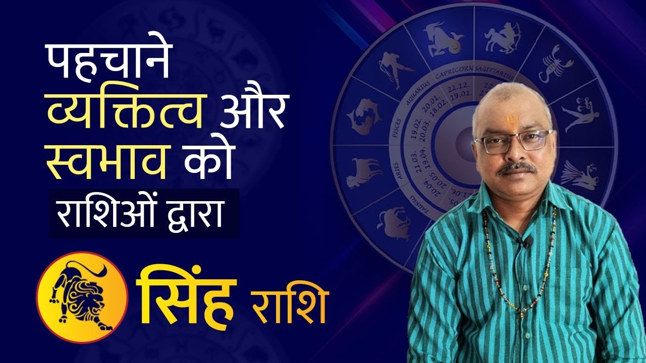 सिंह राशि के व्यक्ति का स्वभाव | Singh Rashi | Rajesh Sharma