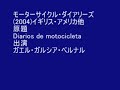 タンゴ映画研究所 22 モーターサイクル・ダイアリーズ モーターサイクル・ダイアリーズ