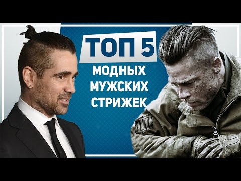 Модные стрижки 2017 мужские видео Модные стрижки 2017 мужские видео