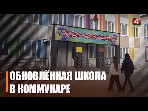 Пад Гомелем пасля рэканструкцыі адкрылі Камунараўскую сярэднюю школу видео