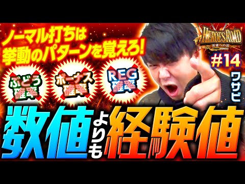 【数値よりも経験値で！ノーマル打ちの押し引き】HEROES ROAD 第14回～ヒーローズロード～《ワサビ》マイジャグラーV［パチスロ・スロット］