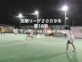 第16節 前半 定期リーグ09冬 vs daitai mens