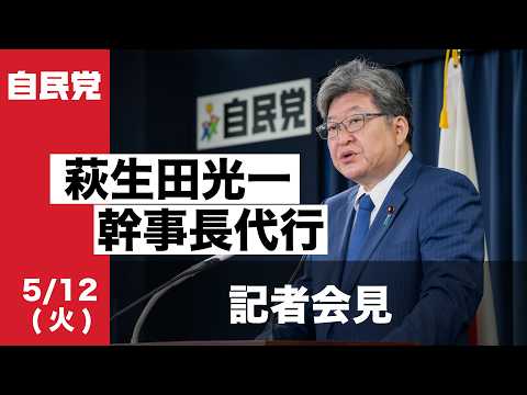 政府与党連絡会議後 萩生田光一幹事長代行 記者会見(2026.5.18)