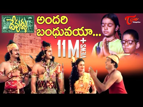 devullu, andari bandhuvaya, sree rama navami songs, entertainment, devotional, rajendra prasad, kodi rama krishna, telugu video songs