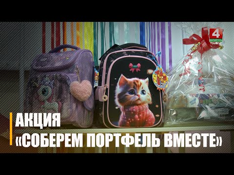 Пархамович вручил портфели детям из центра коррекционно-развивающего обучения и реабилитации видео