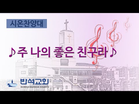 2025년 10월 12일 | 주 나의 좋은 친구라