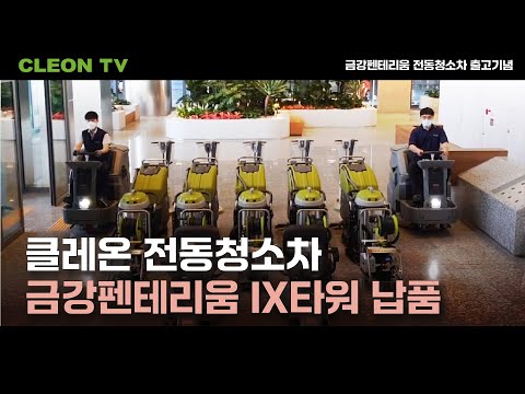 금강펜테리움 IX타워 클레온 청소장비 라인업