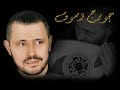 جورج وسوف حبك يا جميل george wassof 7obak ya gameel