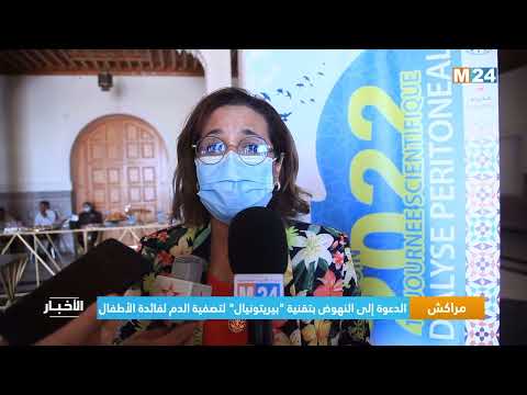 مراكش .. الدعوة إلى النهوض بتقنية “بيريتونيال” لتصفية الدم لفائدة الأطفال