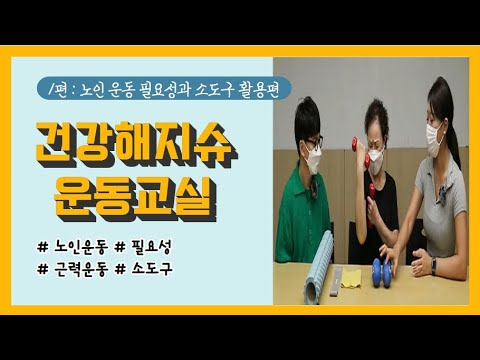 [운동교육TV] #건강해지슈 운동교실 1. #노인운동 필요성 #소도구 활용법