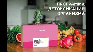 Комплексная программа по очищению организма Coral Detox Plus Комплексная программа по очищению организма Coral Detox Plus