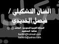 من أعمال الفنان التشكيلي فيصل الخديدي