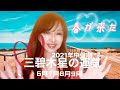 【占い】2021年 三碧木星さん中盤期（6月7月8月9月）の運勢❣️