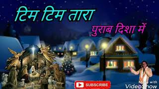 Tim Tim Tara Purab Disha me sadri Christmas nagpur