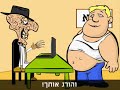 סרטון אני שמן
