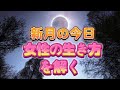 新月の今日女性の生き方を解く宇咲愛