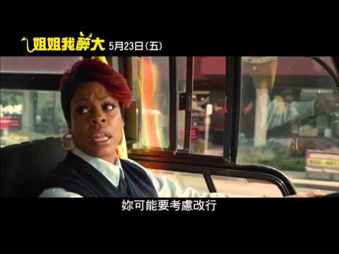 【姐姐我醉大】片段 姐姐遭圍攻篇【聚星幫電影幫】