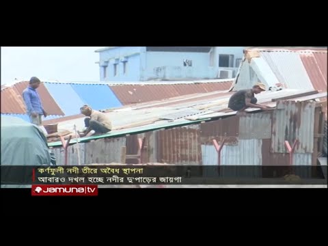 উচ্ছেদ অভিযানের পর আবারও দখল কর্ণফুলী নদীর দু’পাড় | Jamuna Tv |