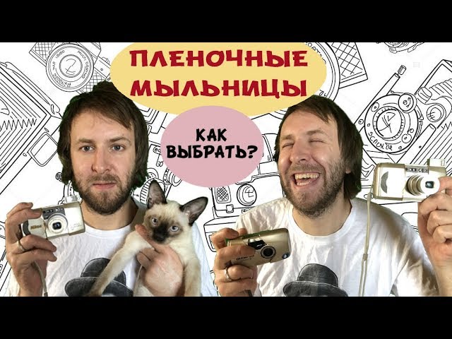 Как выбрать плёночную мыльницу
