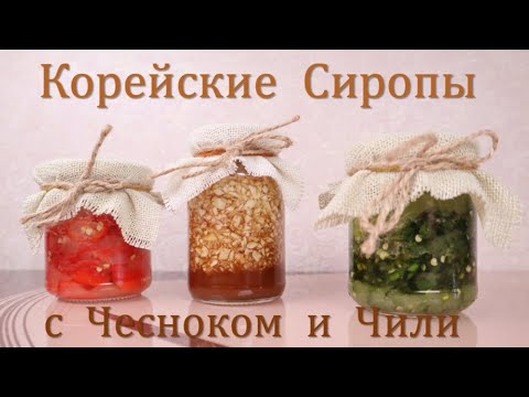 Корейские Сиропы с Чесноком и Чили Рецепт Garlic and Chili Pepper Syrup Recipe 마늘청하고 고추청 만들기