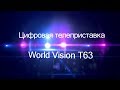 миниатюра 0 Видео о товаре Эфирная DVB T2 приставка World Vision T63
