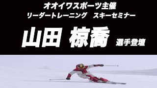 【必聴】山田椋喬セミナー開催(オンラインも同時開催)