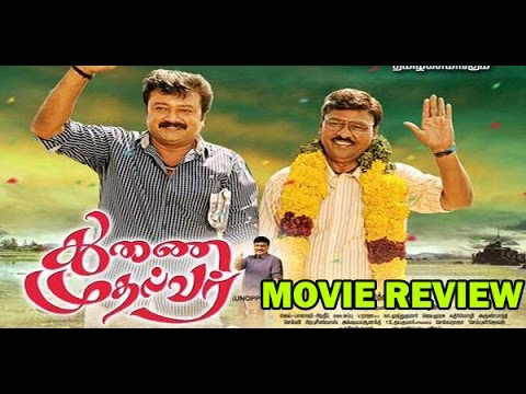 Thunai Mudhalvar Tamil Movie Review | K. Bhagyaraj, Jayaram, Swetha Menon