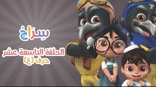 19 حرف الغين