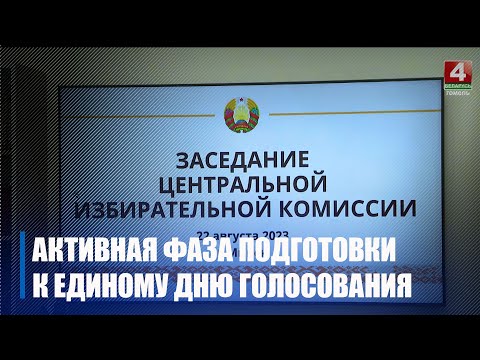 ЦВК уступае ў актыўную фазу падрыхтоўкі да адзінага дня галасавання видео