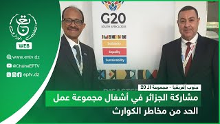 جنوب إفريقيا - مجموعة الـ 20 | مشاركة الجزائر في أشغال مجموعة عمل الحد من مخاطر الكوارث