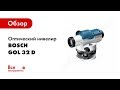 Отзывы о оптическом нивелире Bosch GOL 32 D Professional 0.601.068.5001