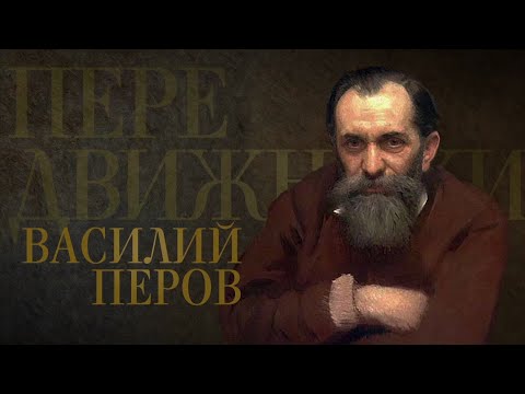Василий Перов. Передвижники