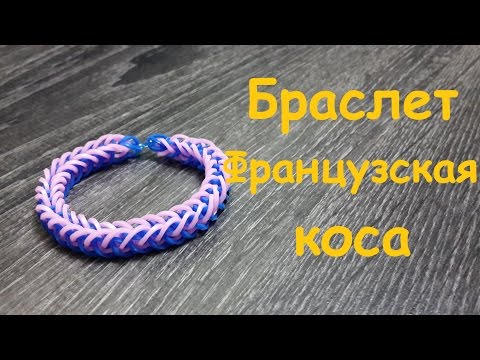 Плетение из резиночек браслет коса Плетение из резиночек браслет коса